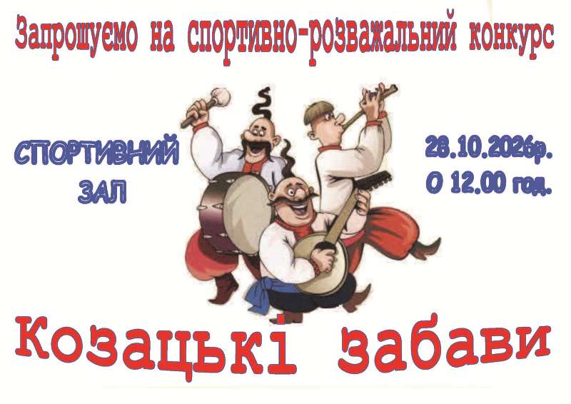 Ogolosenna kozacki zabavi 2026